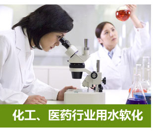化工、醫(yī)藥行業(yè)用水軟化水設(shè)備