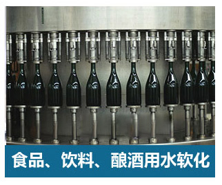 食品飲料、釀酒用水軟化水設(shè)備